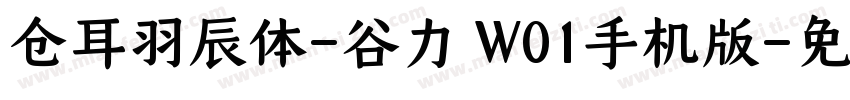 仓耳羽辰体-谷力 W01手机版字体转换